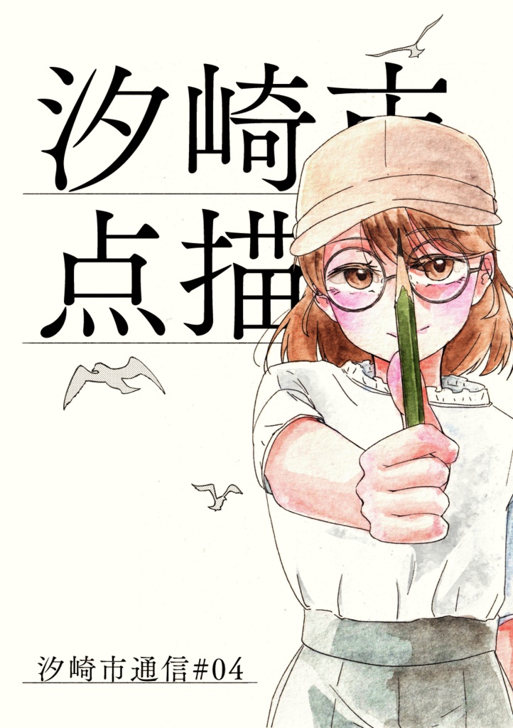 汐崎市点描―汐崎市通信第四号