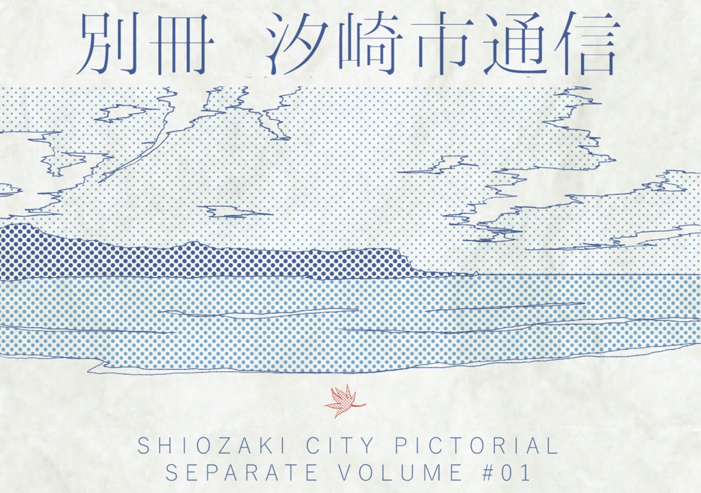 別冊 汐崎市通信
