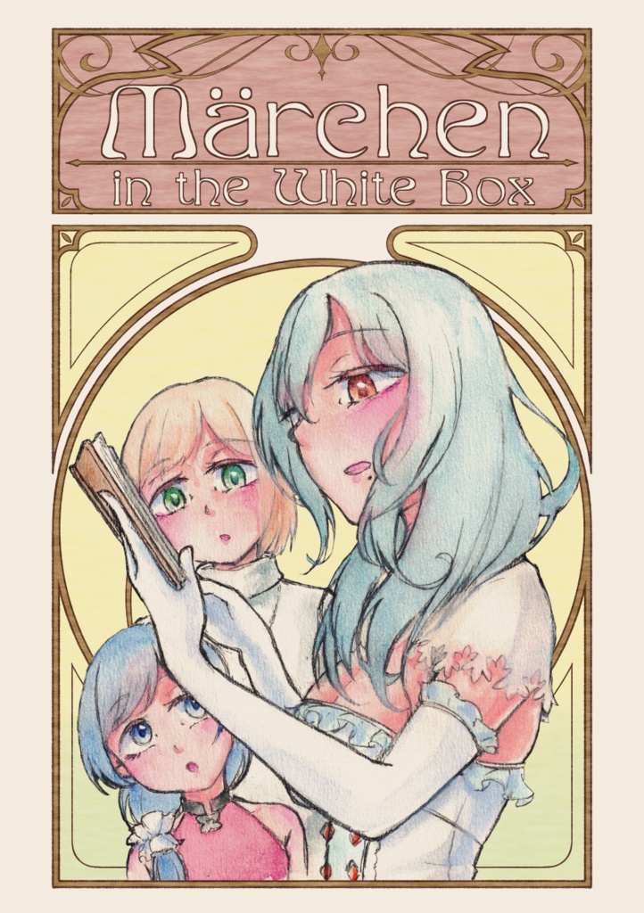 メルヒェンインザホワイトボックス