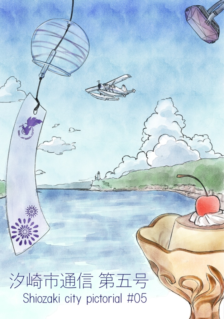 汐崎市通信 第五号