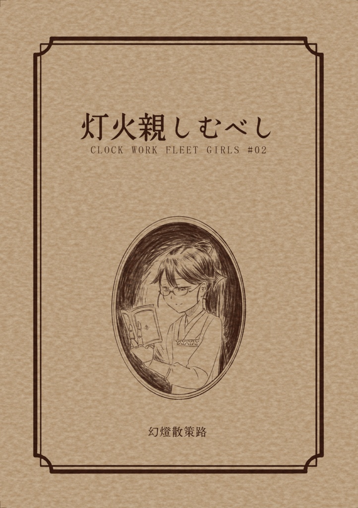 灯火親しむべし