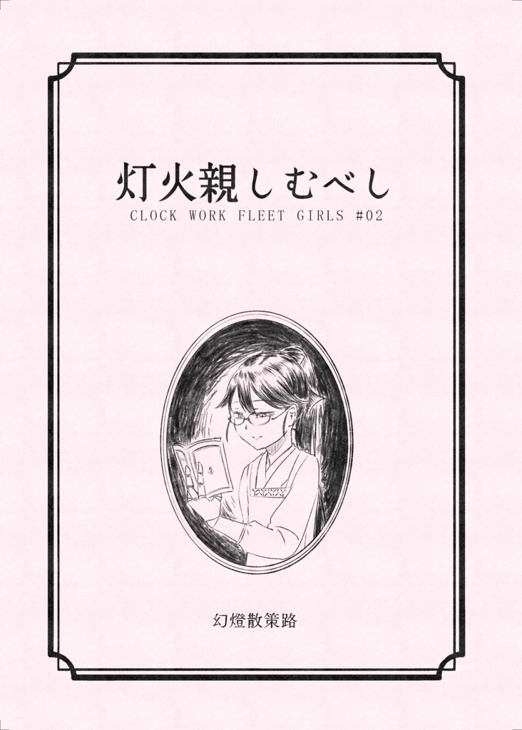 灯火親しむべし