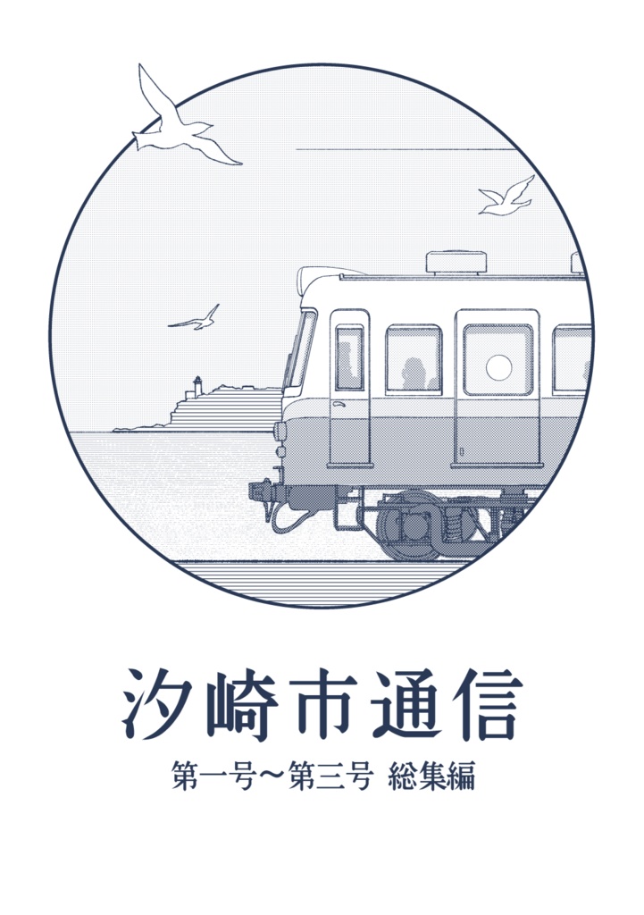汐崎市通信総集編 第一号～第三号