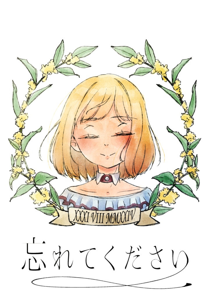 忘れてください