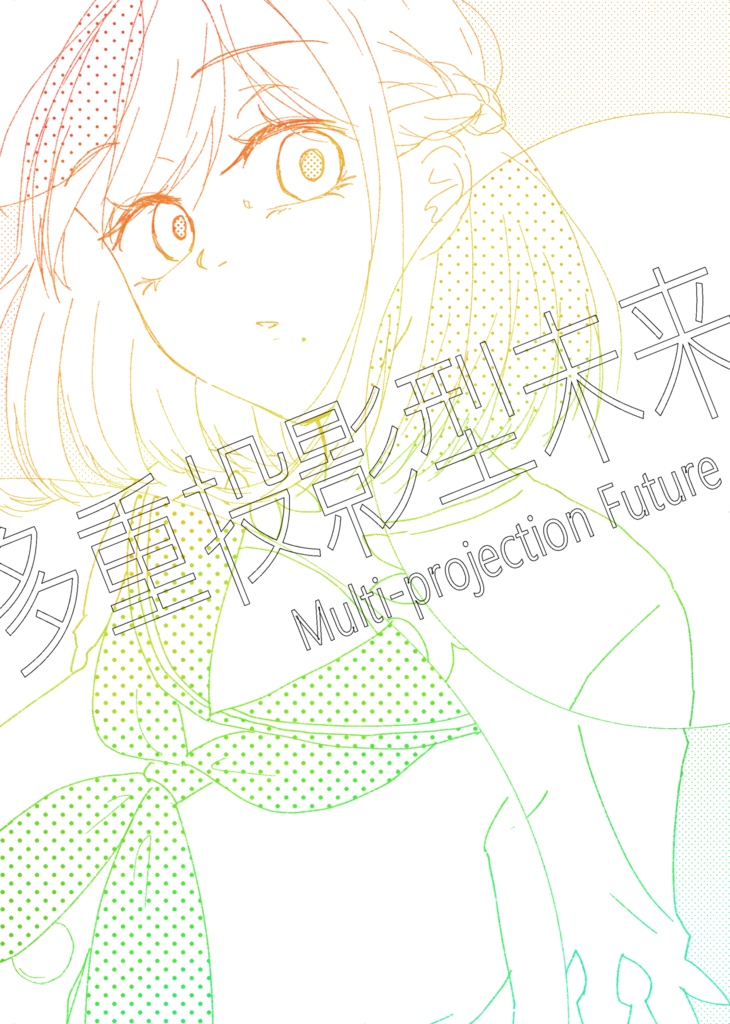 多重投影型未来