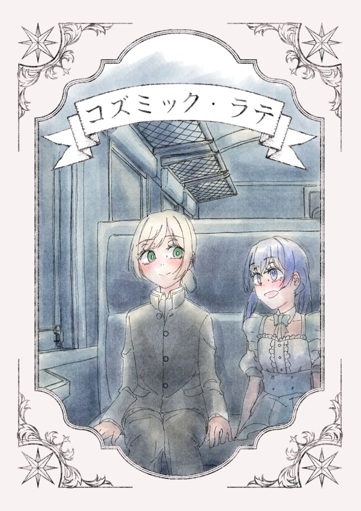 コズミック・ラテ