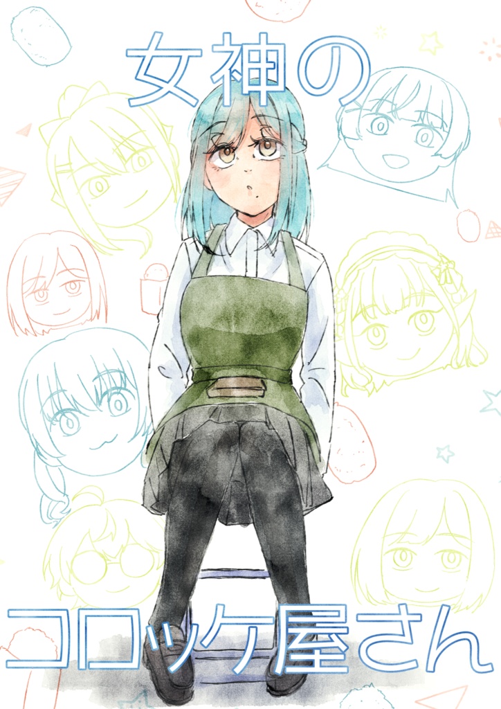 女神のコロッケ屋さん