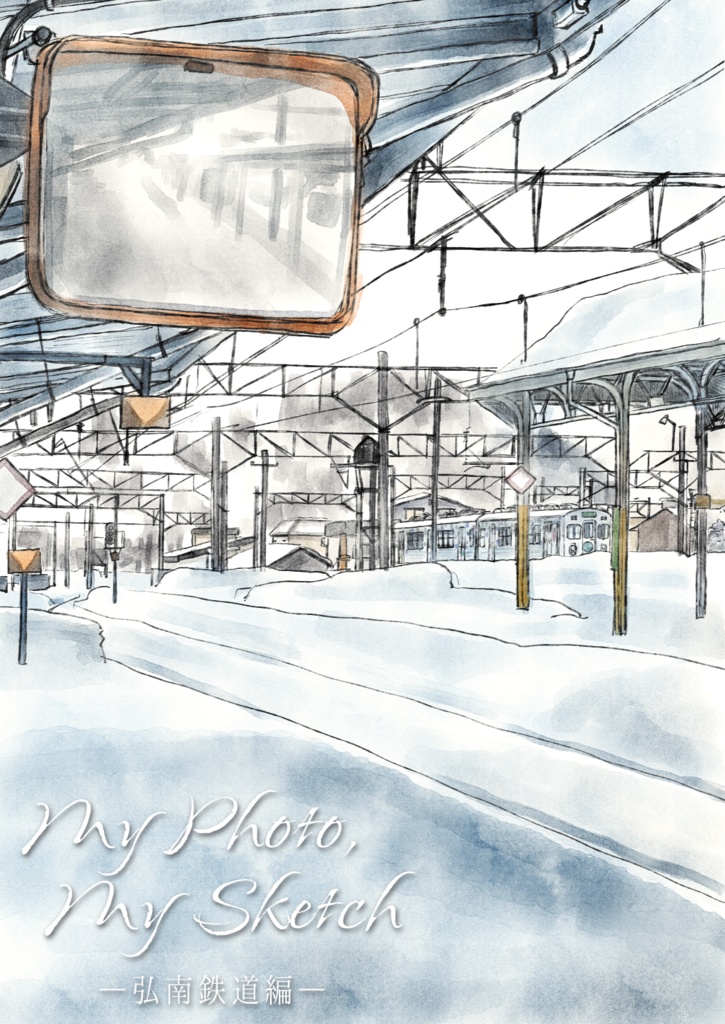 My Photo,My Sketch 弘南鉄道編