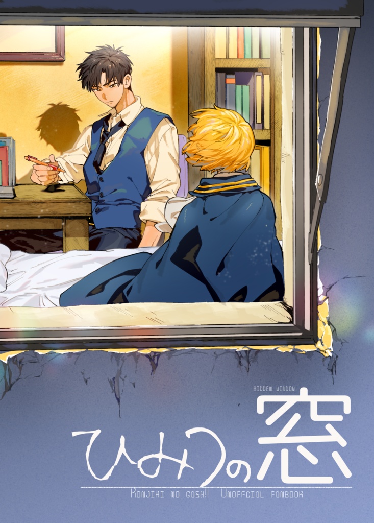 ひみつの窓　ガ清合同誌