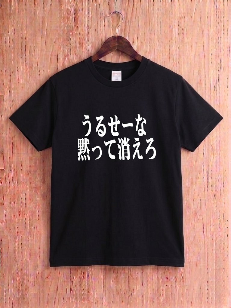 【原宿発】うるせーな 黙って消えろ Tシャツ / "Shut up and buy it"