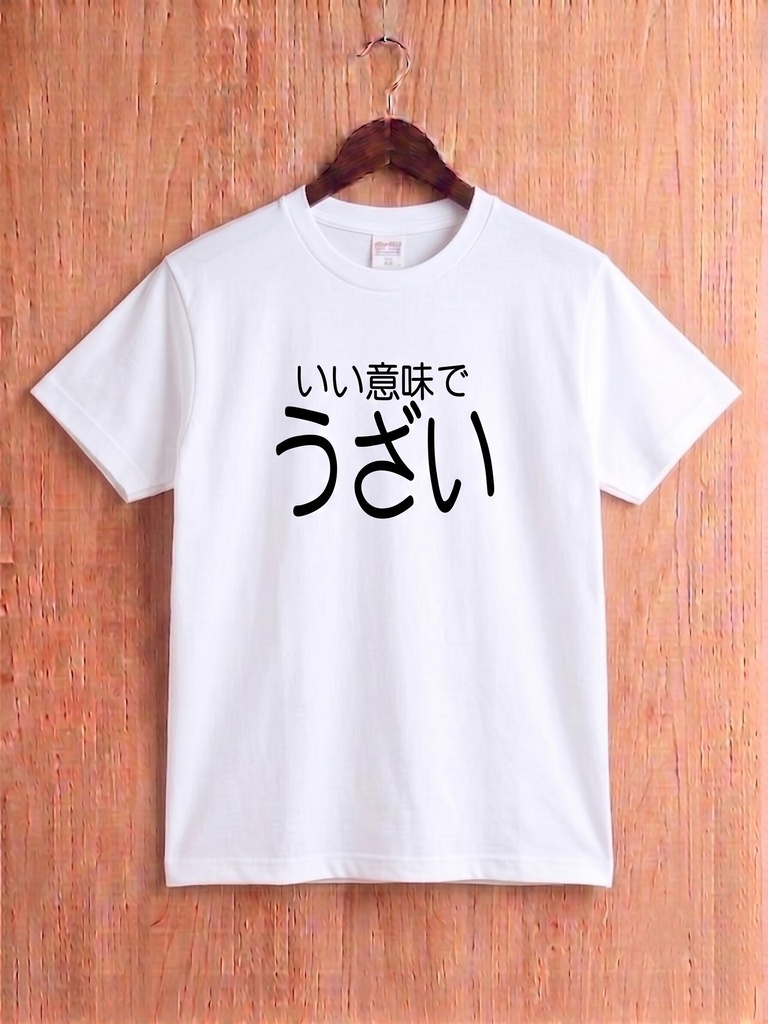 【原宿発】いい意味で うざい Tシャツ / "Lovably Annoying"