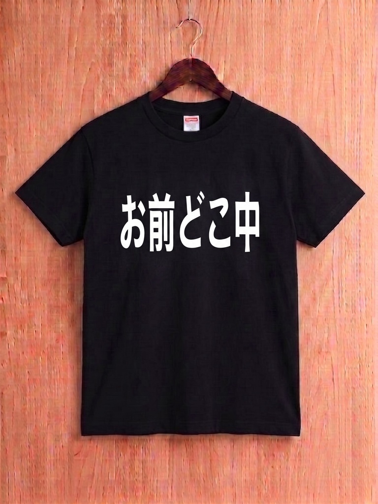 【原宿発】お前 どこの中 Tシャツ / "Which junior high school are you from?"