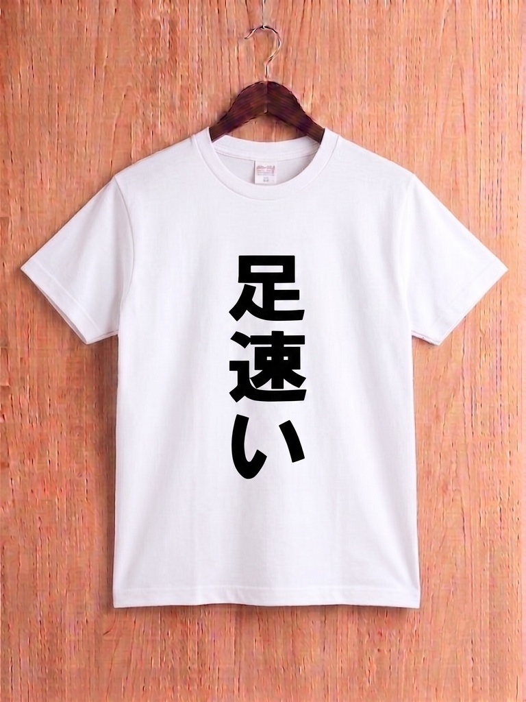 【原宿発】足速い Tシャツ / "Fast Runner"