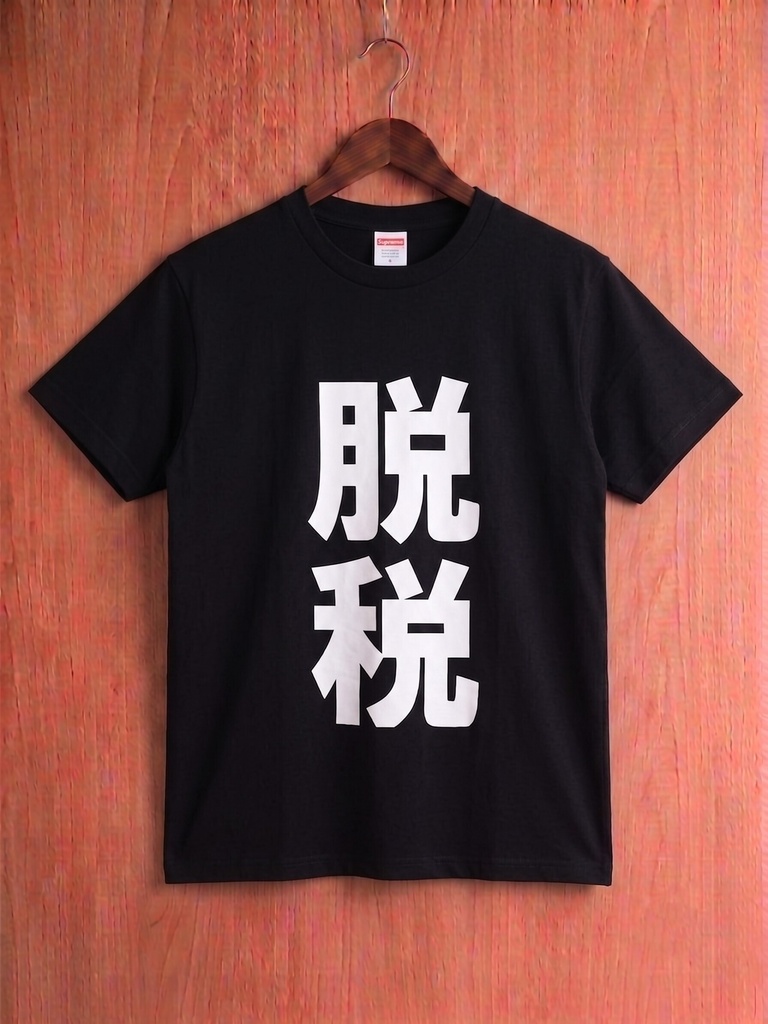 【原宿発】脱税 Tシャツ / "Tax Evasion"