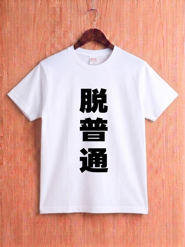 【原宿発】脱普通 Tシャツ / "Beyond Normal"