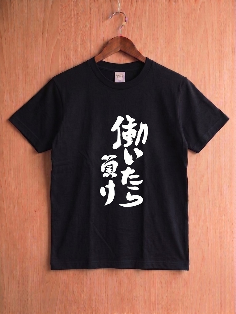 【原宿発】働いたら負け Tシャツ / "If you work, you lose"