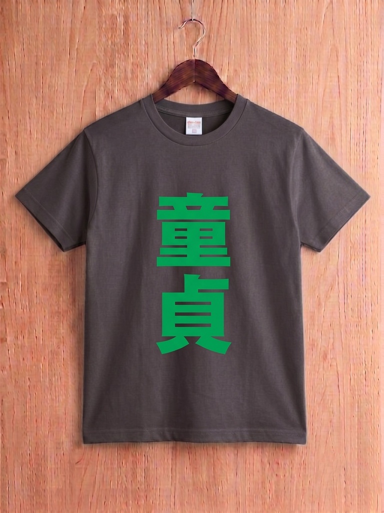 【原宿発】童貞 Tシャツ / "Virgin"