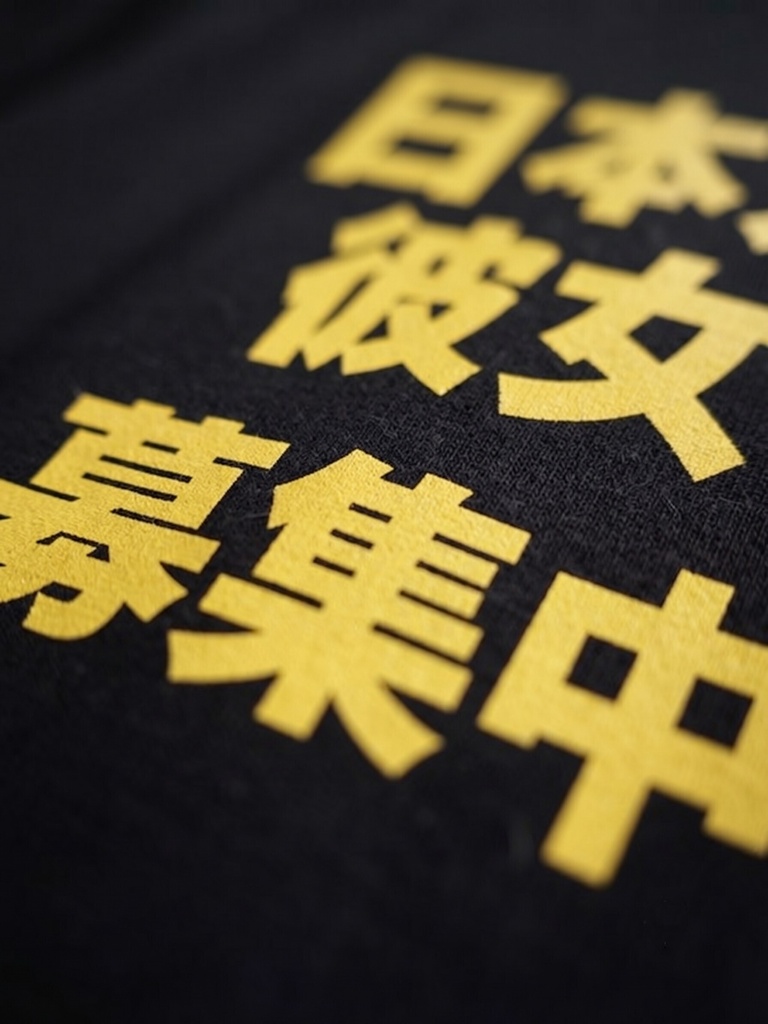 【原宿発】日本人彼女募集中 Tシャツ / "Looking for a Japanese Girlfriend"