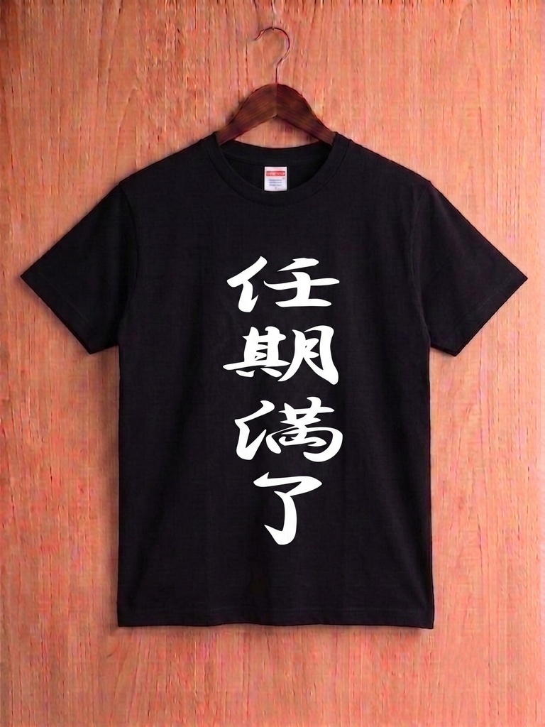 【原宿発】任期満了 Tシャツ / "Term Expired"