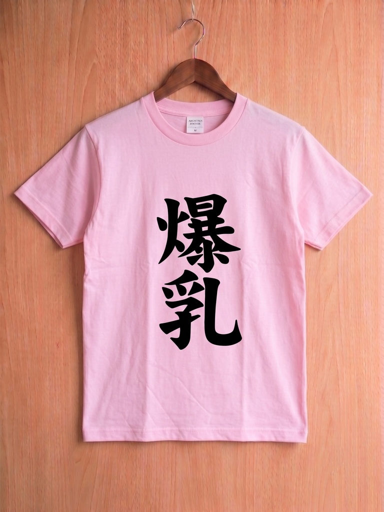 【原宿発】爆乳 Tシャツ / "Huge Breasts"