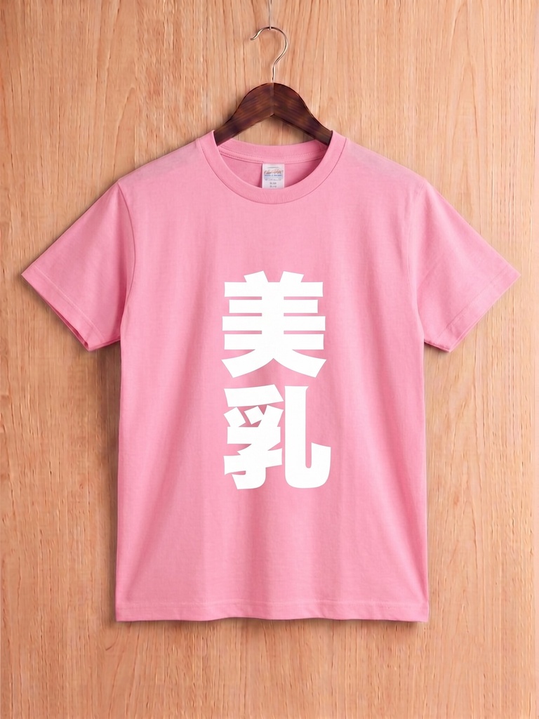 【原宿発】美乳 Tシャツ / "Beautiful Breasts"