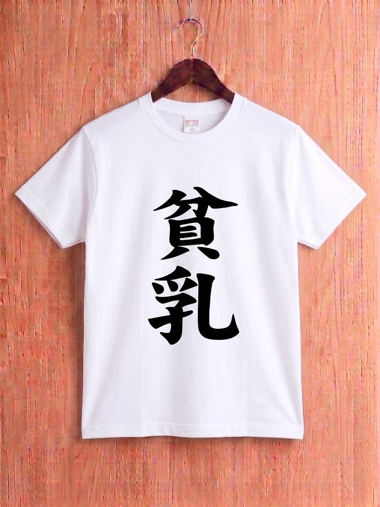 【原宿発】貧乳 Tシャツ / "Flat Chest"