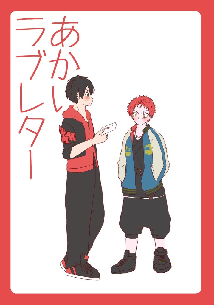 あかいラブレター