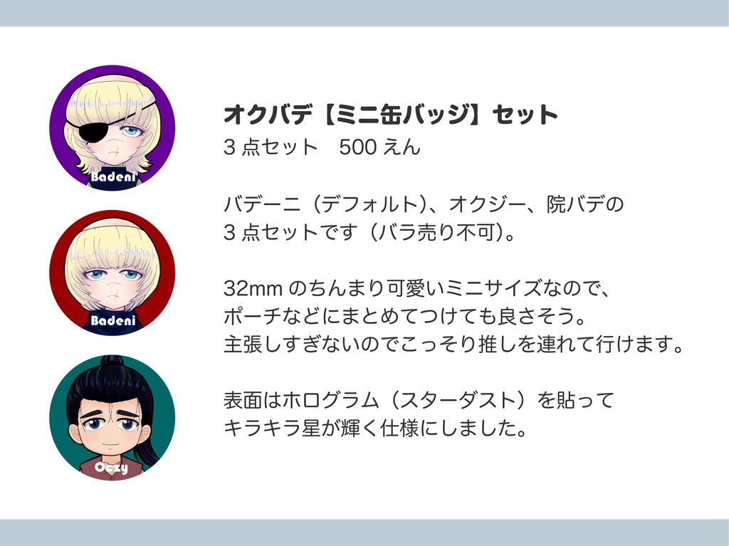 オクバデ【キラキラ☆ミニ缶バッジ】3点セット