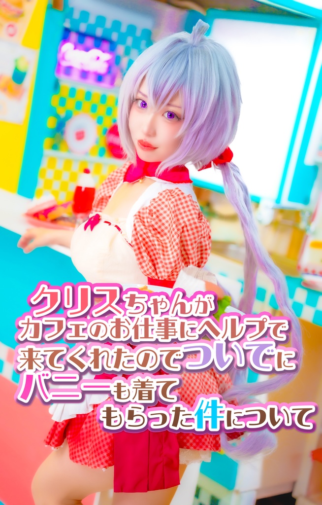 クリスちゃんがカフェのお仕事にヘルプで来てくれたのでついでにバニーも着てもらった件について