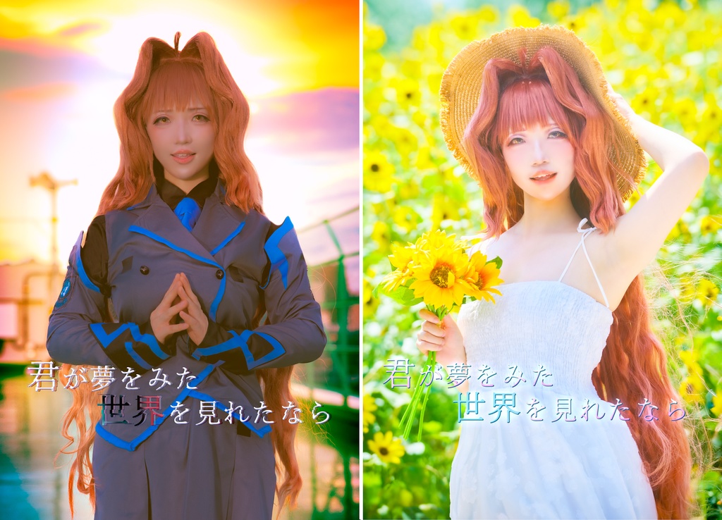 神宮司まりもコスプレ写真集「君が夢をみた世界を見れたなら」