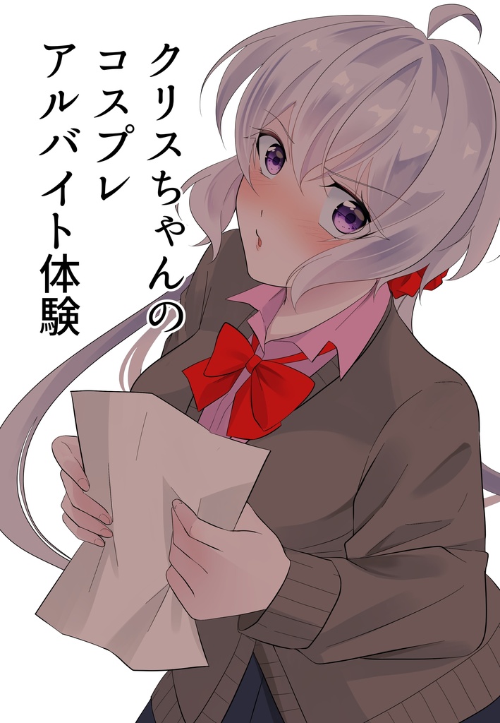 クリスちゃんのコスプレアルバイト体験