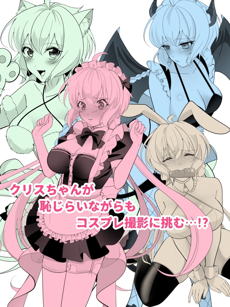 クリスちゃんのコスプレアルバイト体験