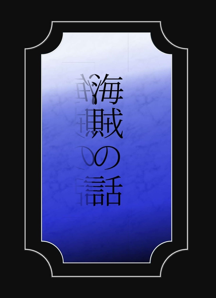 海賊の話