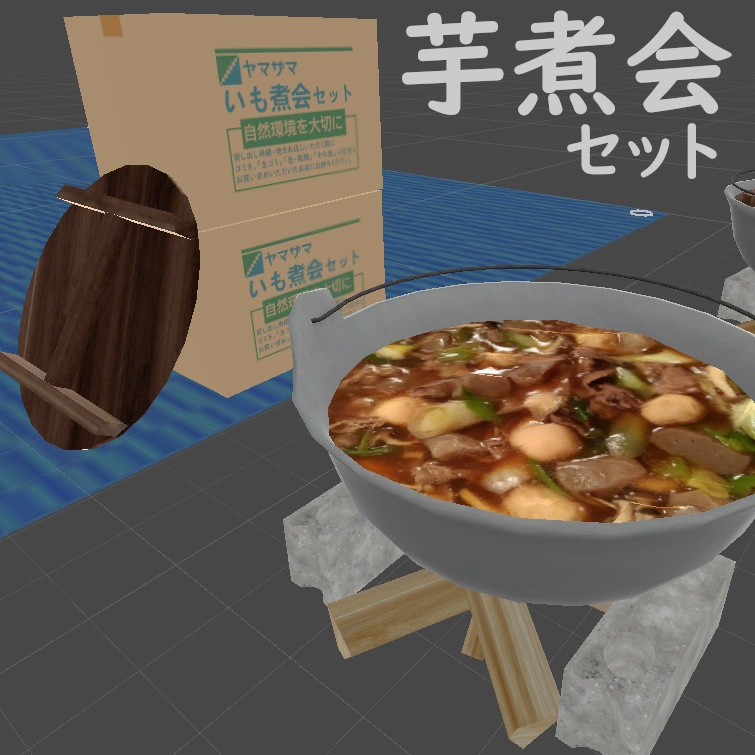 芋煮会セット 3Dモデル [牛/醤油]