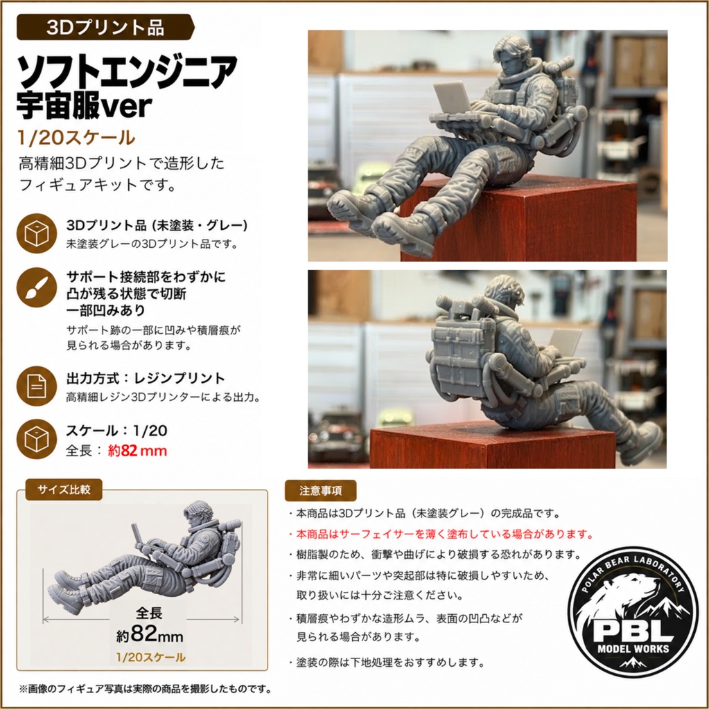 09_ソフトエンジニア宇宙服Ver 1/20|ミリタリー SF ジオラマ用 3Dプリント品