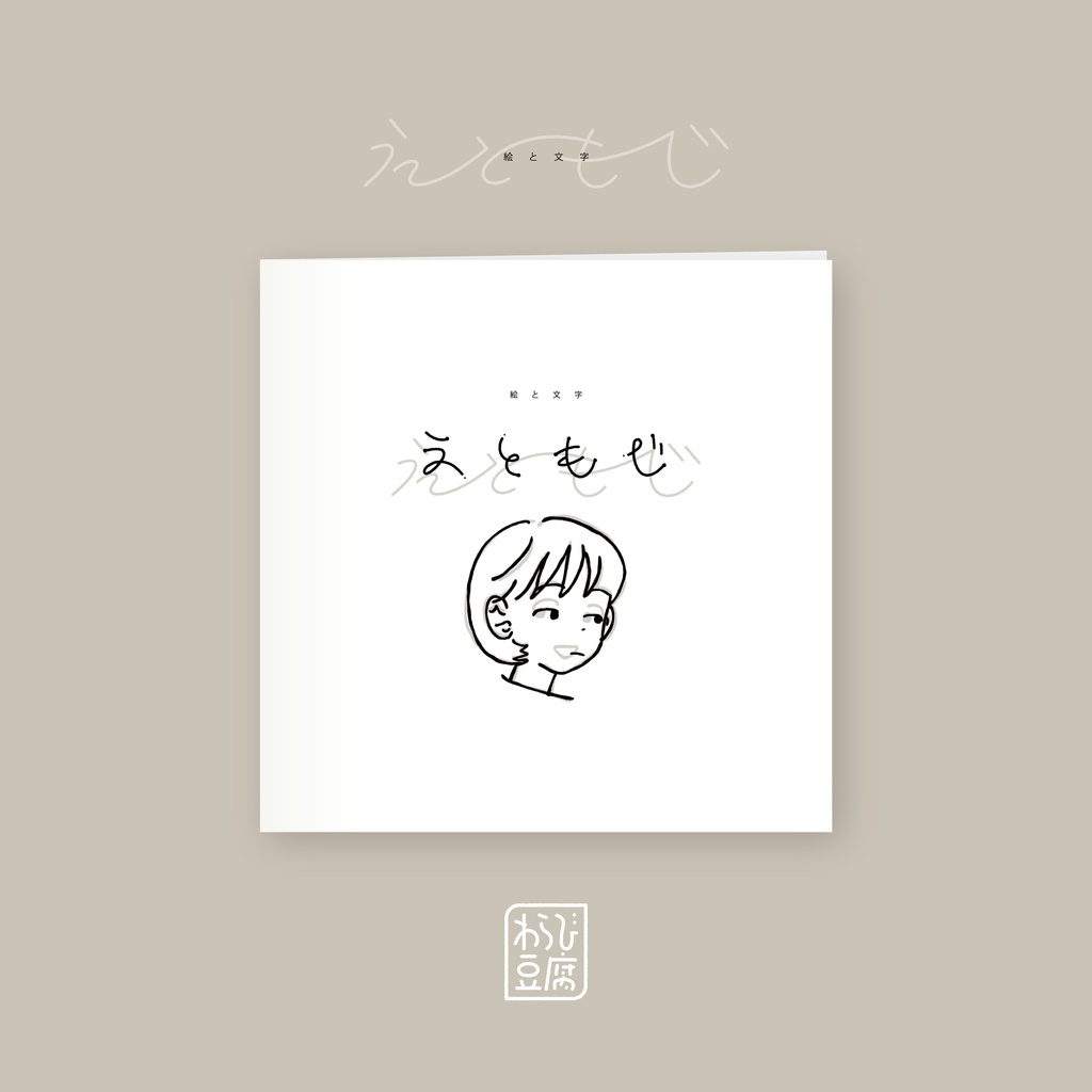 えともじ