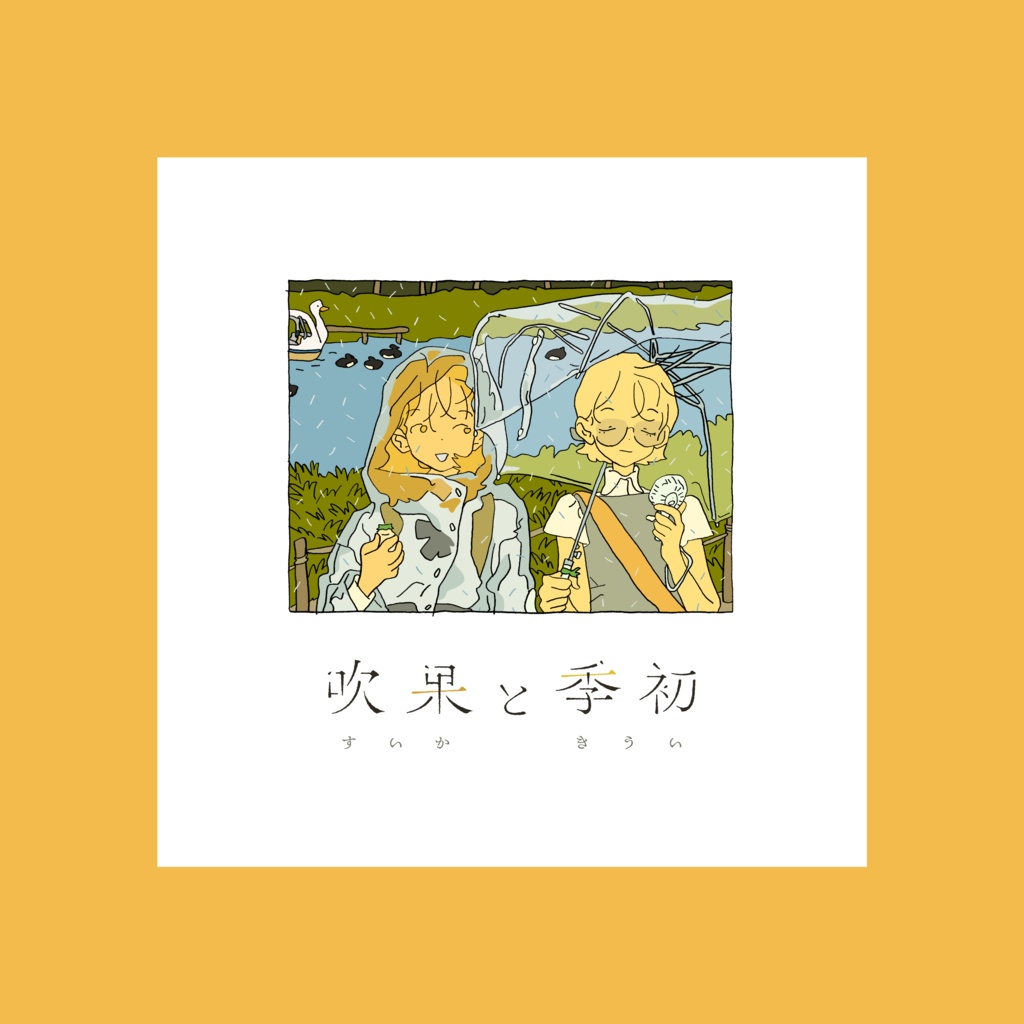 吹果と季初