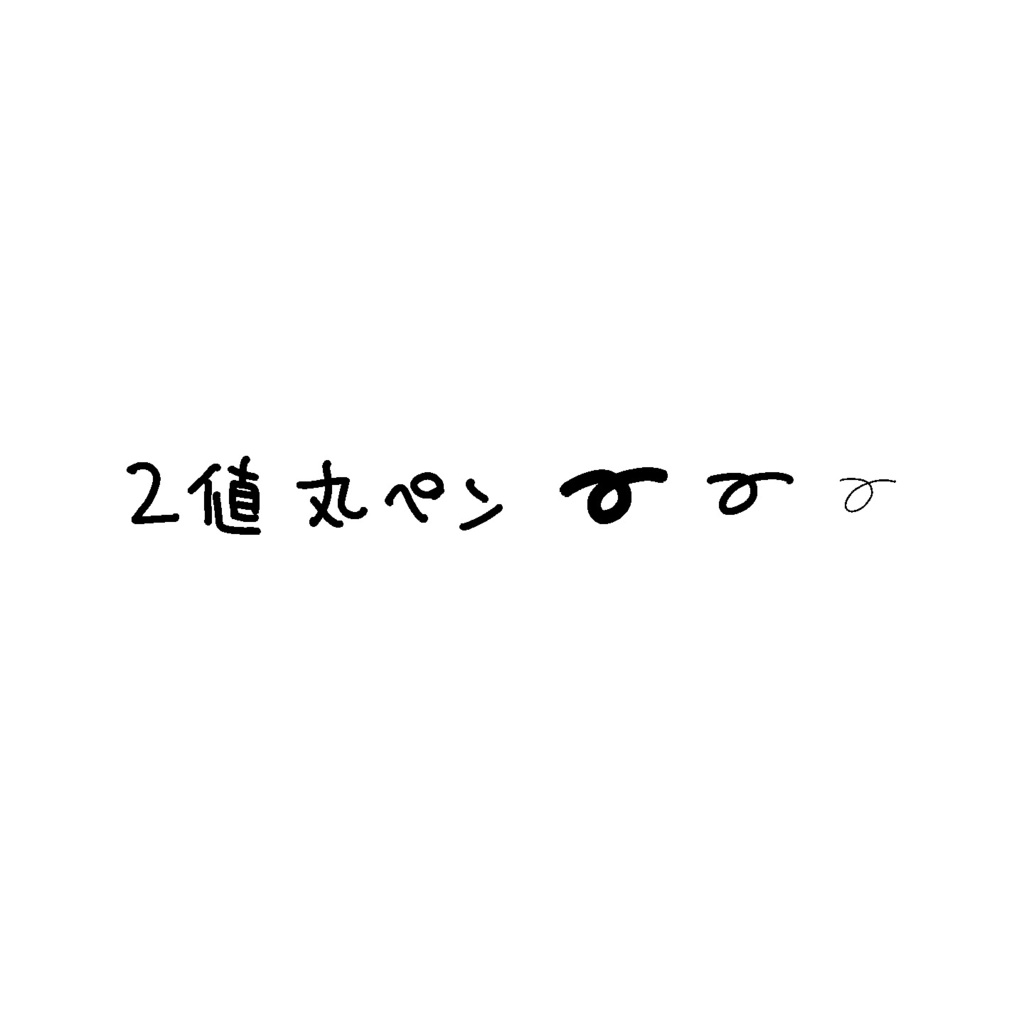 【Procreate】2値丸ペン