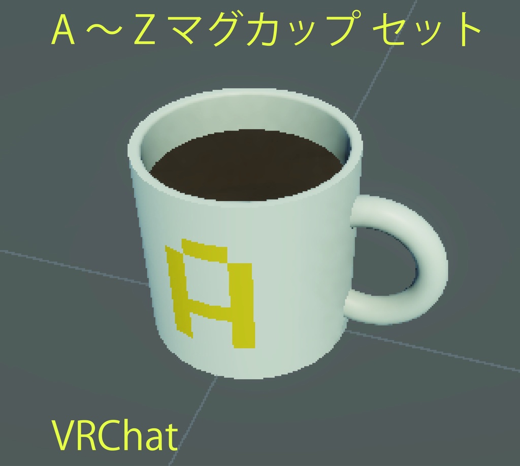 【3Dモデル・VRChat想定】A～Zマグカップ26個セット＆おまけ＋1個付き