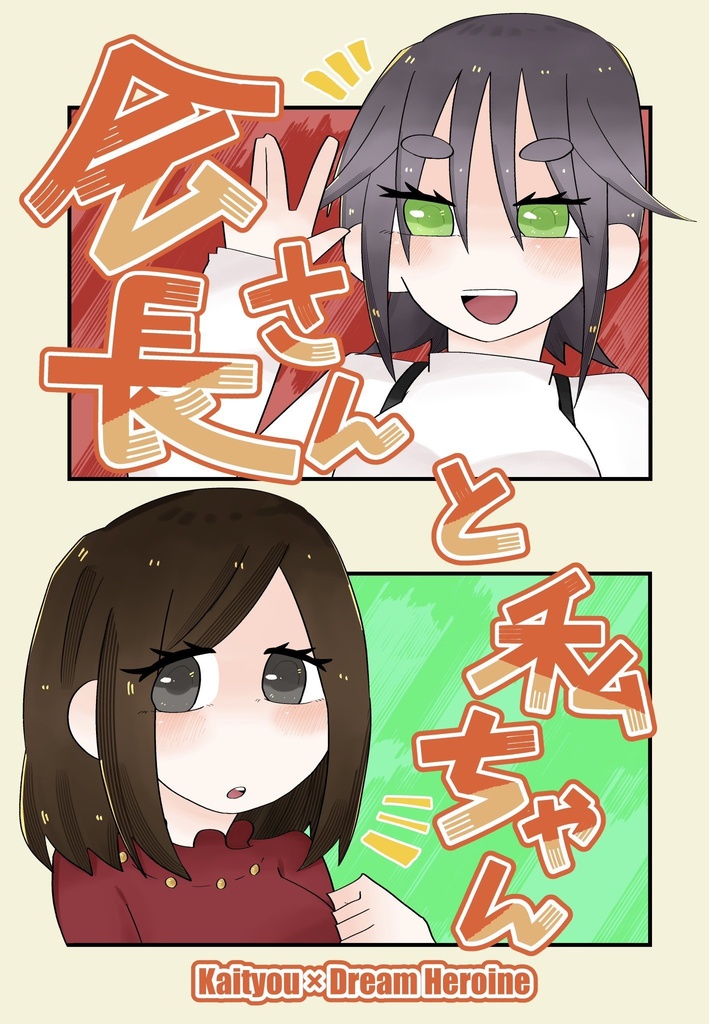 会長さんと私ちゃん