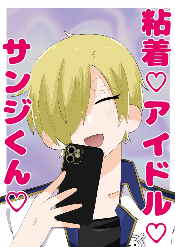 粘着♡アイドル♡サンジくん♡