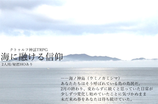 【CoC】海に融ける信仰