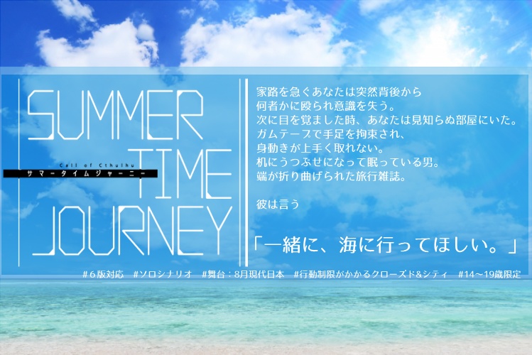【CoC】SUMMER TIME JOURNEY