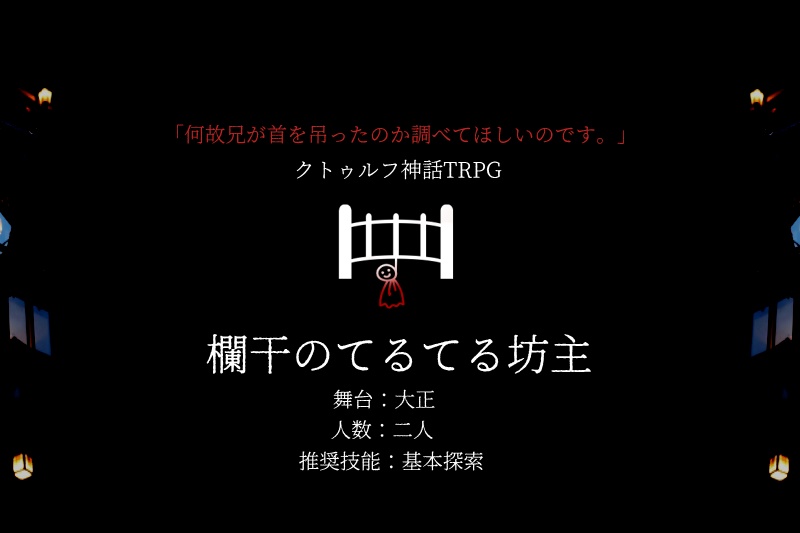 Coc 欄干のてるてる坊主 適当に考えといて Booth