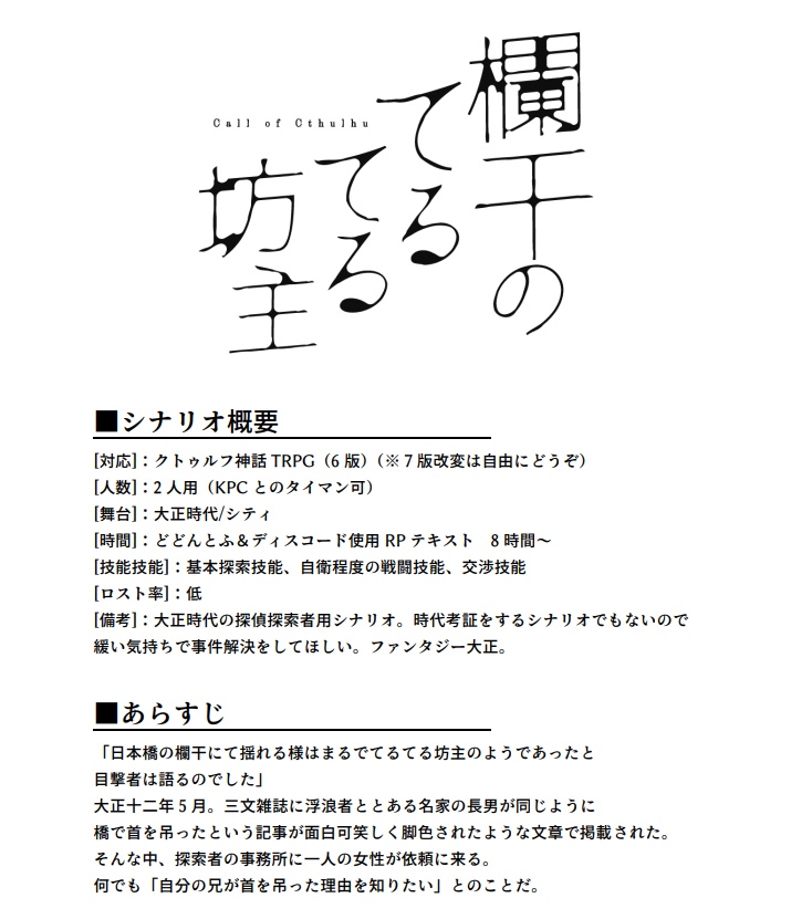 【CoC】欄干のてるてる坊主