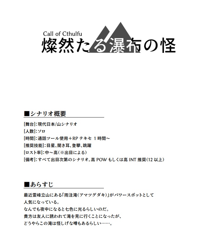 【CoC】燦然たる瀑布の怪