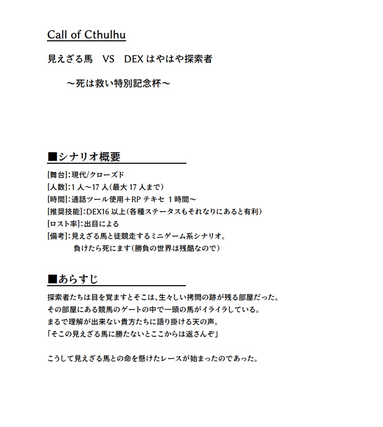【CoC】見えざる馬VS.DEXはやはや探索者~死は救い特別記念杯~