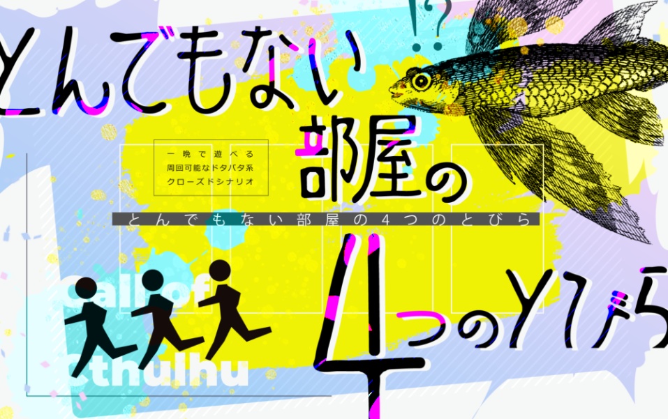 [CoC]とんでもない部屋の４つのとびら