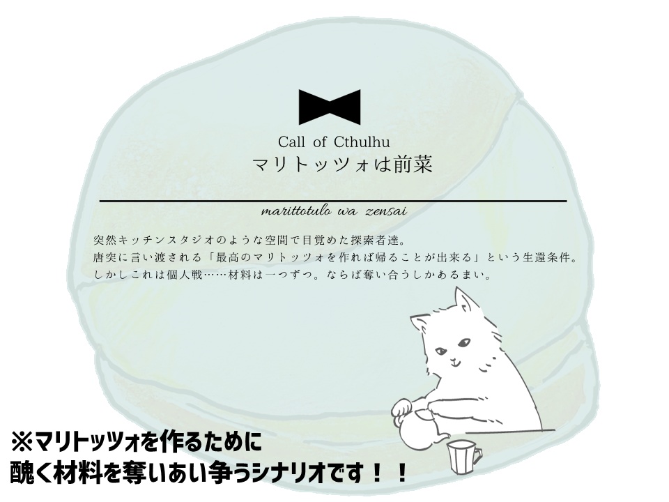 [CoC]マリトッツォは前菜