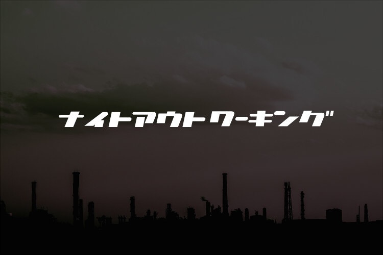 【CoC】ナイトアウトワーキング